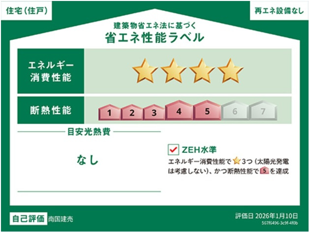南国市大そね甲　新築戸建の省エネ性能ラベル