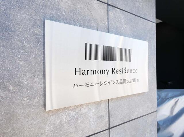 ハーモニーレジデンス品川大井町のその他|舘名版