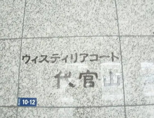 【その他】 | ウィスティリアコート代官山
