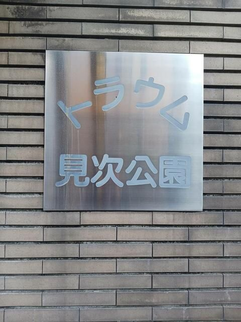 トラウム見次公園のその他共用部分