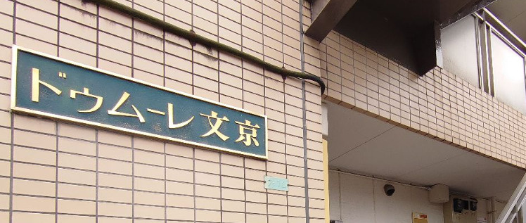 ドゥムーレ文京のエントランス