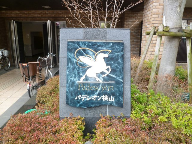 【その他】 | パデシオン桃山