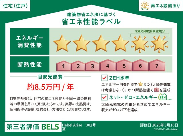 （仮称）足立区梅田メゾンの省エネ性能ラベル|★部屋別省エネラベル★ＺＥＨ－Ｍ対応★