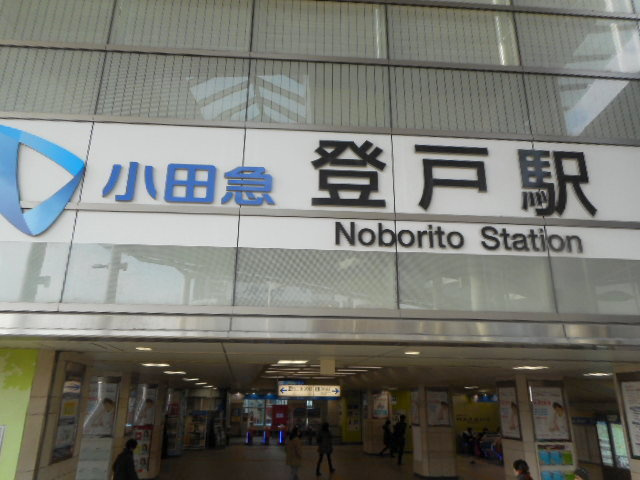 レジデンスのその他|小田急線登戸駅