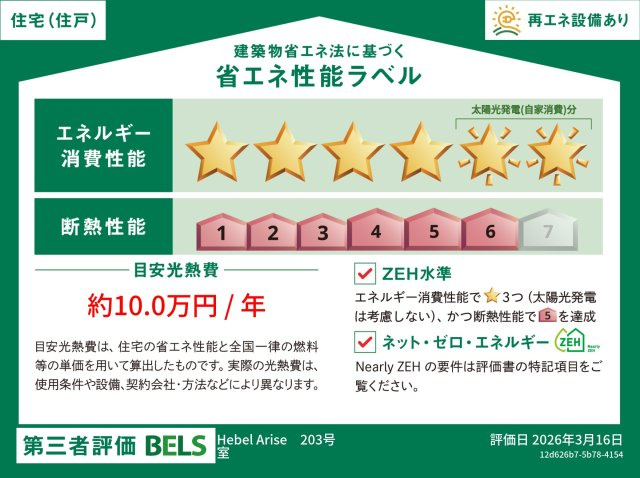 （仮称）足立区梅田メゾンの省エネ性能ラベル|★部屋別省エネラベル★ＺＥＨ－Ｍ対応★