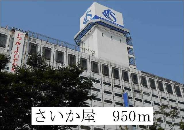 さいか屋まで950m