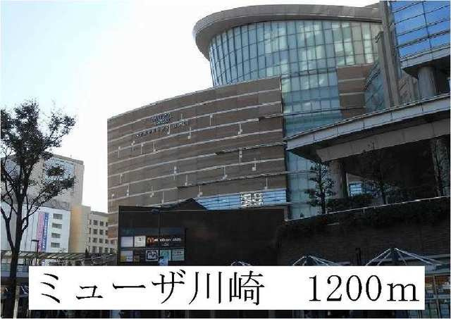 ミューザ川崎まで1200m