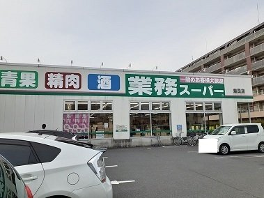 業務用スーパーまで500m