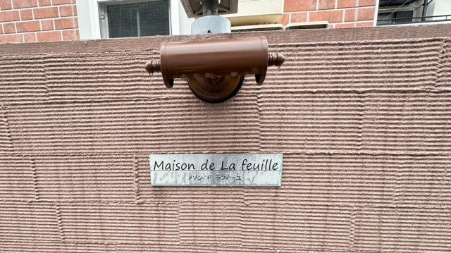 Maison de La feuilleのエントランス