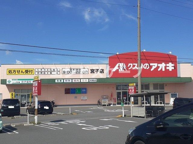 カレント　レジデンス　下増田Ⅱの周辺|クスリのアオキ宮子店まで1500m
高崎、前橋のお部屋探しはエンドスケープまで！お客様の理想お聞かせ下さい♪