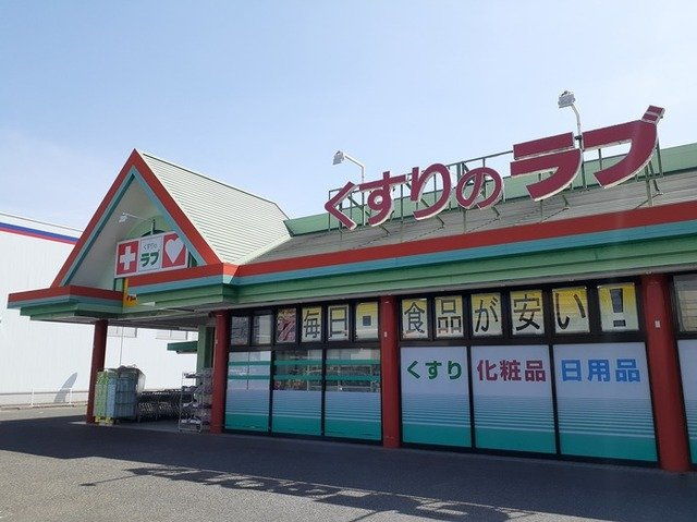 【周辺】 | アル・カン・シェル　Ａ | くすりのラブ大安寺店まで650m