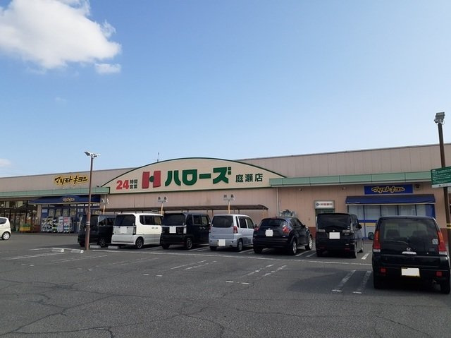 【周辺】 | フリシュ輝 | ハローズ庭瀬店まで550m