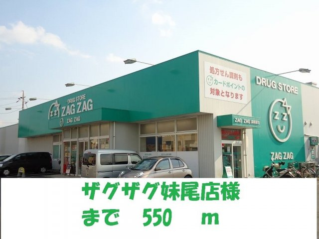 アルカンシエルの周辺|ザグザグ妹尾店まで550m
