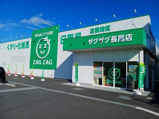 【周辺】 | プティボヌールＢ | ザグザグ長尾店まで900m