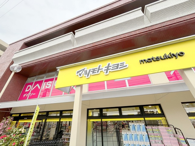 ベルメゾン鷺宮のその他|マツモトキヨシ