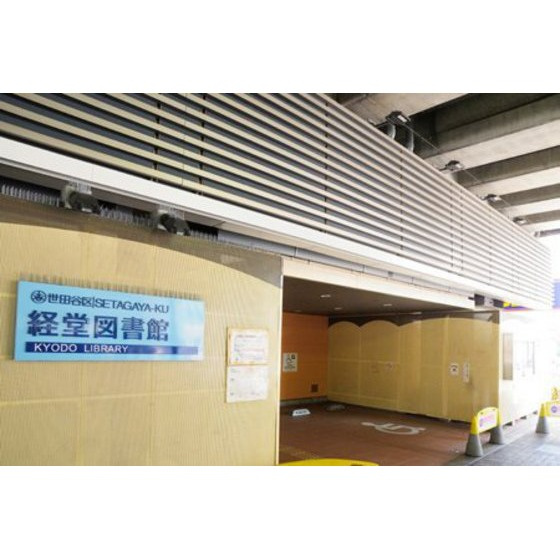 ソレイユ経堂の周辺|図書館「世田谷区立経堂図書館まで663ｍ」