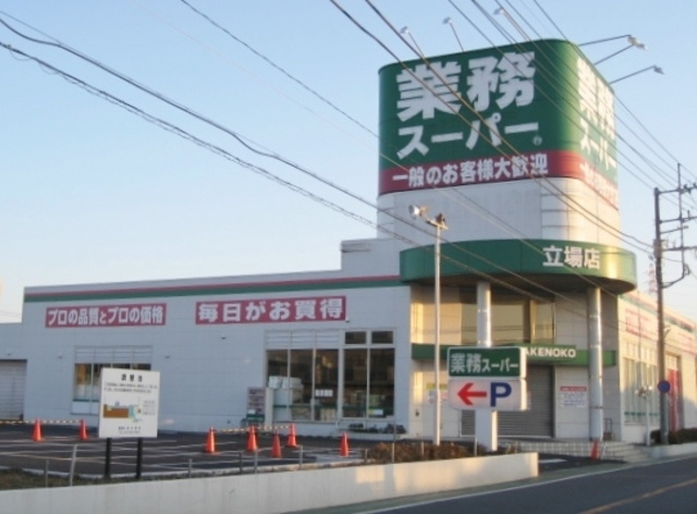 ブールヴァル西原のその他|業務スーパー立場店