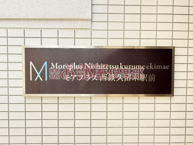 モアプラス西鉄久留米駅前のその他