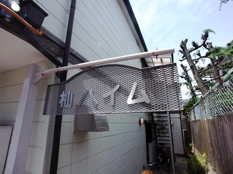 神戸市東灘区御影３丁目のアパートのエントランス