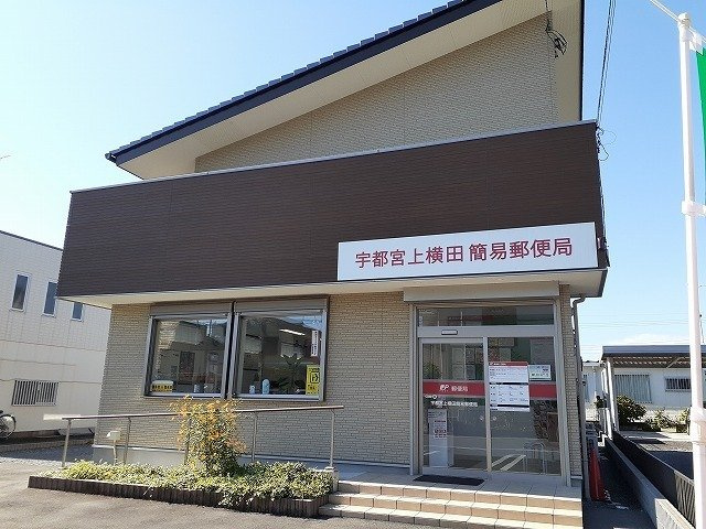 【周辺】 | コーポＪトップス | 宇都宮上横田簡易郵便局まで350m