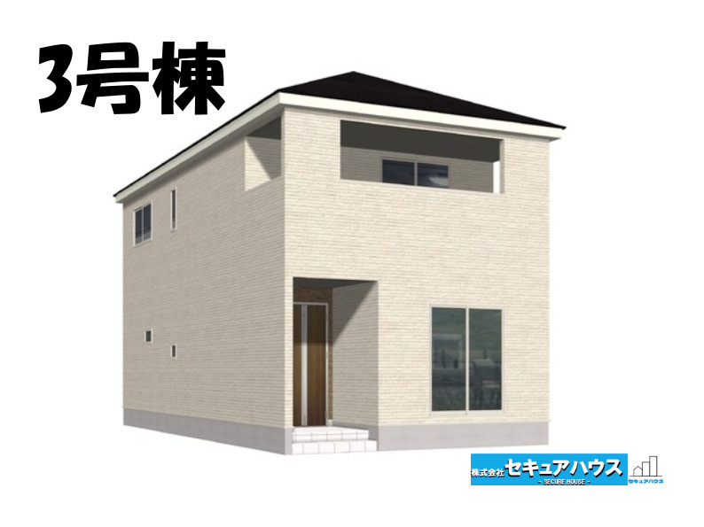 【同施工物件ご案内可能】みよし市福谷町蔵屋敷　全3棟の外観|【3号棟外観パース】
■株式会社　セキュアハウス■
住宅ローンに強く、知識、経験豊富なスタッフ在籍
お客様に寄り添い、ご成約後もサポート致します。　　　　　　　　　　　　　　　　　　　　　　　　　　　