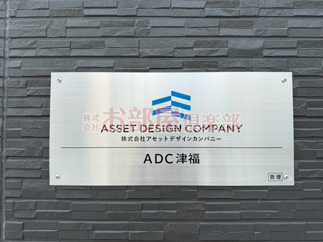 ADC津福のその他