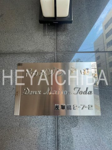 ドゥメゾン戸田のその他|ランドマーク