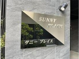 Sunny　Placeのその他共用部分
