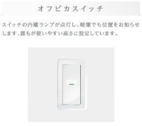 プラス・ウィステリアの設備|オフピカスイッチ（イメージ）