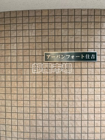 アーバンフォート住吉のその他|ランドマーク