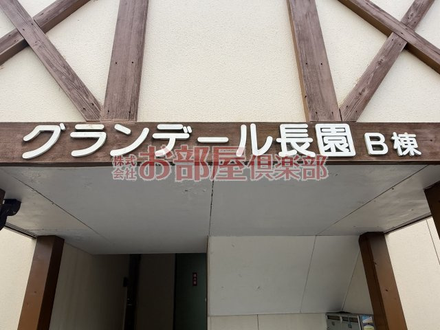 グランデール長園　B棟のその他