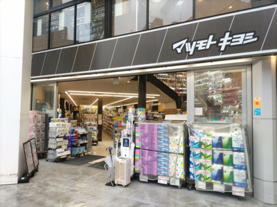 マツモトキヨシ ｍａｔｓｕｋｉｙｏＬＡＢ 浦和高砂店まで650ｍ