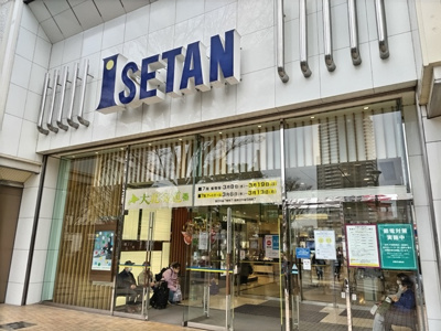 伊勢丹浦和店まで700ｍ