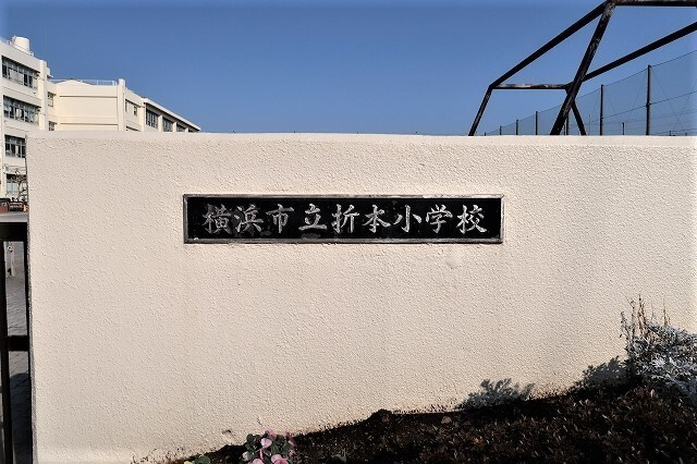 フォルクローレの周辺|小学校「折本小学校まで1200m」