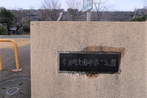 黒滝ハイツの周辺|公園「奈良町大田平第二公園まで105m」