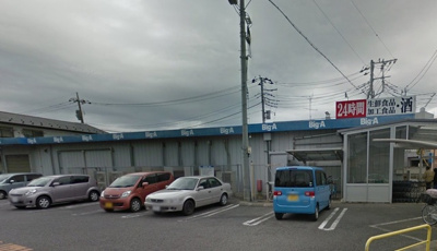 ビッグ・エー八千代大和田店 1270m