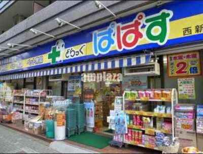 どらっぐぱぱす西新宿店 595m
