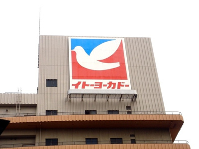 イトーヨーカドー 徒歩3分。スーパー 210m