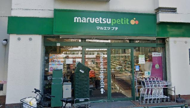 マルエツプチ西新宿三丁目店 徒歩8分。 570m