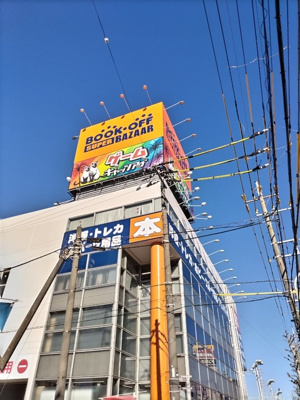 ＢＯＯＫＯＦＦ ＳＵＰＥＲ ＢＡＺＡＡＲ 東千葉祐光店まで650ｍ