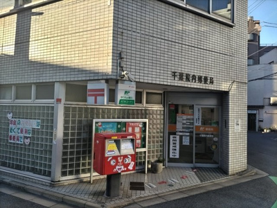 千葉院内郵便局まで130ｍ
