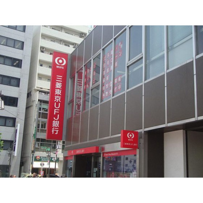 【周辺】 | ダイホープラザ大塚Ⅱ | 銀行「三菱東京UFJ銀行まで384ｍ」三菱東京UFJ銀行