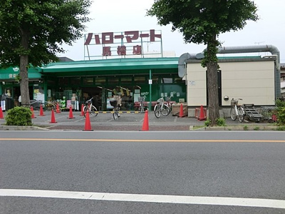 ハローマート 馬橋店まで450ｍ