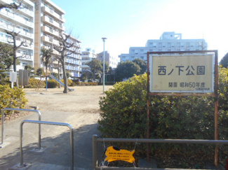 西ノ下公園まで40ｍ