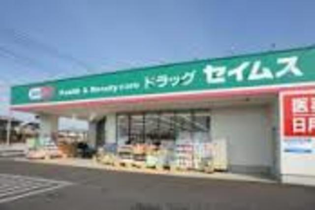 ドラッグセイムス八王子大和田店 徒歩12分。ドラックストア 900m