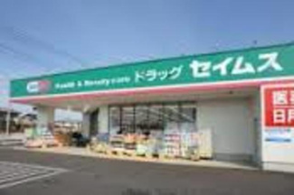 ドラッグセイムス八王子大和田店 徒歩12分。ドラックストア 900m