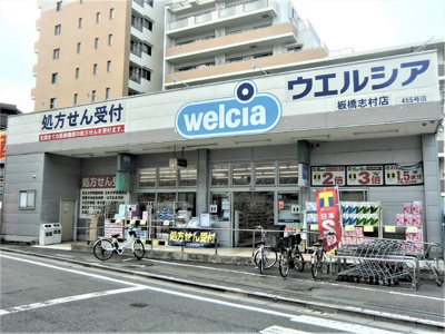 ウエルシア板橋志村店まで450ｍ