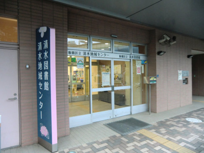 板橋区立清水図書館まで500ｍ