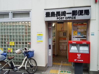 豊島長崎一郵便局まで550ｍ