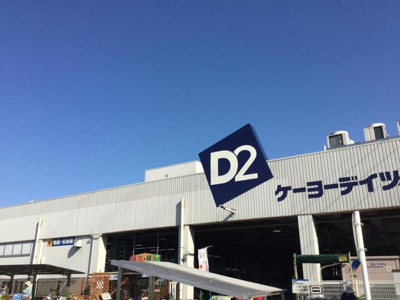 ケーヨーデイツー藤沢石川店 徒歩21分。ホームセンター 1670m